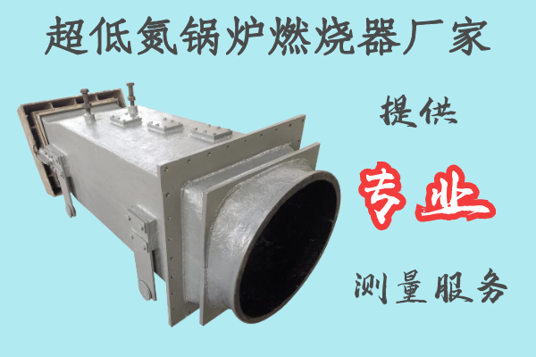 超低氮锅炉燃烧器厂家-提供专业测量服务[江河]