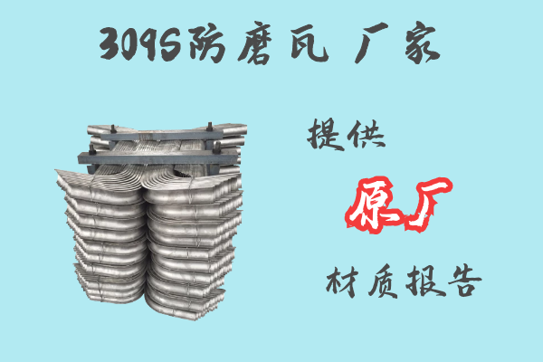 309S防磨瓦厂家-提供原厂材质报告[江河]